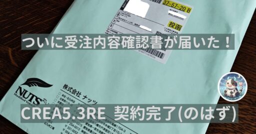 キャンピングカーCREA 5.3REの受注内容確認書と「さそりうし」のロゴ