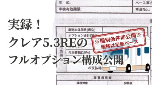 ナッツRV クレア5.3RE フルオプション構成の契約書実録画像