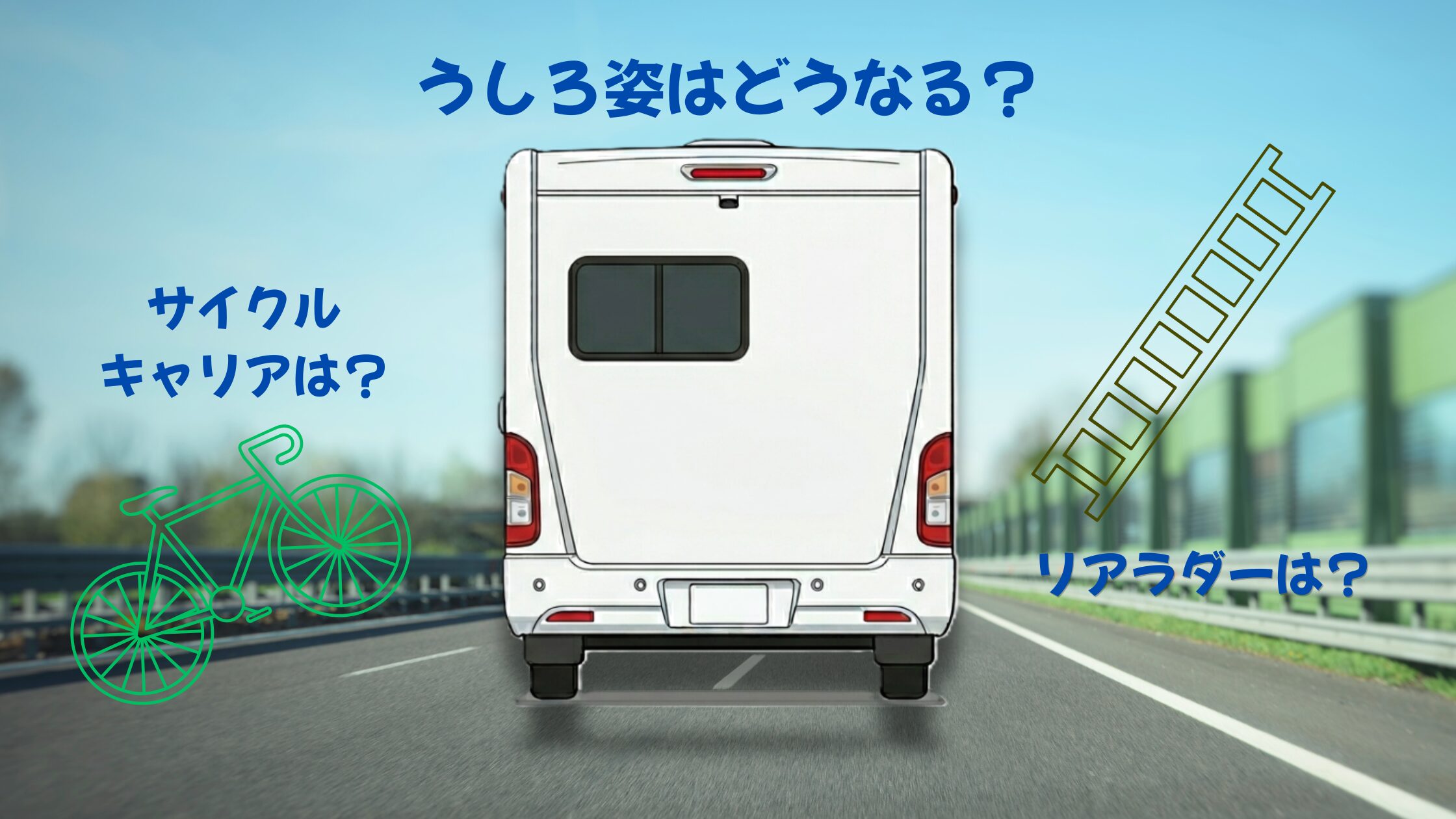 キャンピングカー『クレア5.3RE』のリアビュー。サイクルキャリアやリアラダーの装備要否を問いかけるアイキャッチ画像。