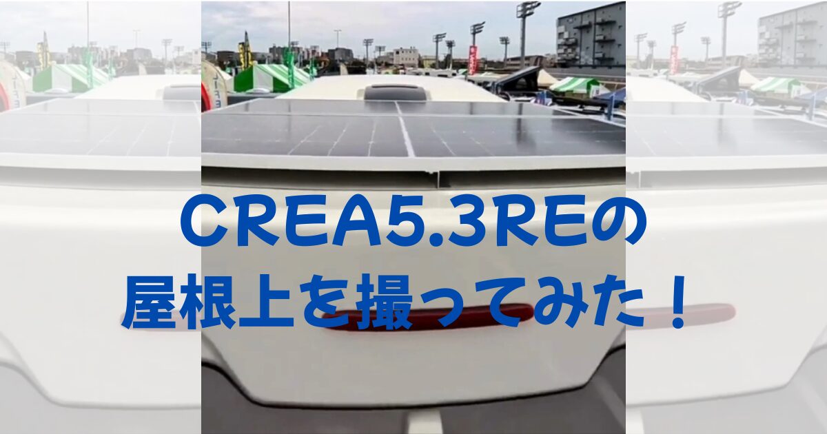 ナッツRV クレア5.3RE の屋根上に敷き詰められたソーラーパネルの俯瞰映像