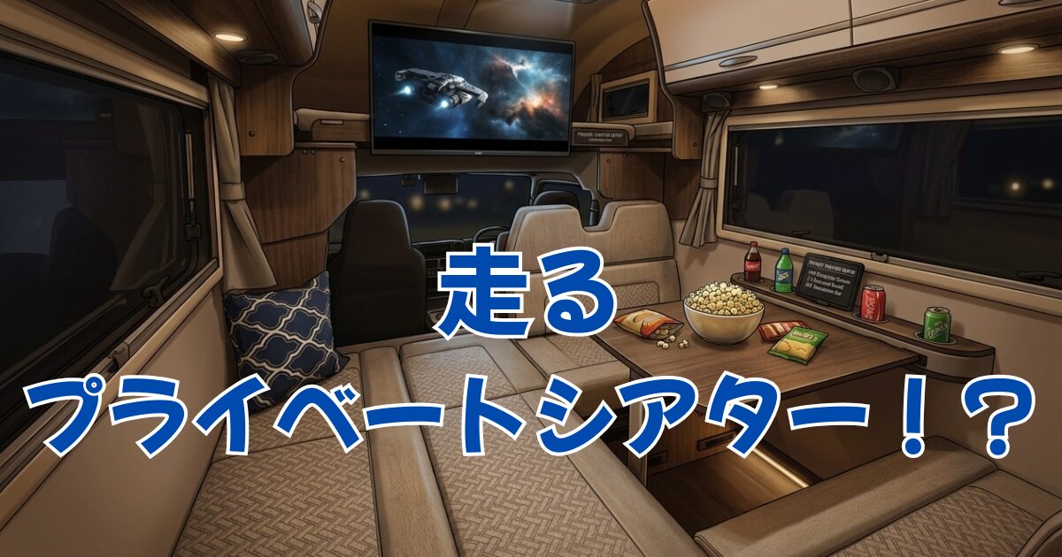 キャンピングカー（クレア5.3RE）の車内を映画鑑賞用にカスタマイズした様子。大型モニターが設置され、映画が映し出された空間に「走るプライベートシアター！？」というタイトル文字。