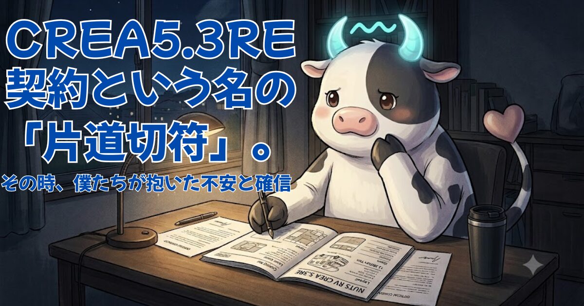 深夜のデスクで、キャンピングカー「NUTS RV CREA 5.3RE」のカタログと契約書に向き合い、ペンを手に熟考するキャラクター「さそりうし」を描いた、ブログのアイキャッチ画像。記事タイトル「CREA 5.3RE 契約という名の『片道切符』。その時、僕たちが抱いた不安と確信」が青い文字で入っている。